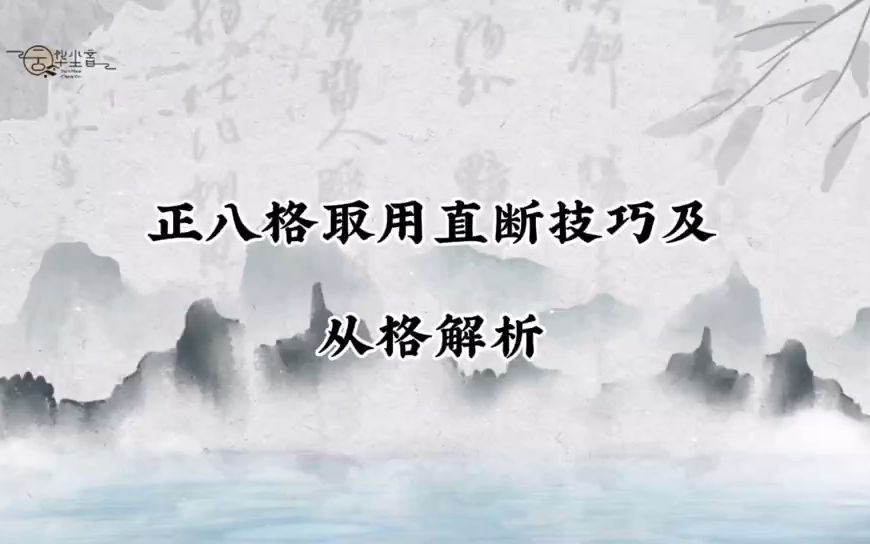 [图]四柱八字格局篇，（正八格取用）直断技巧，及从格解析。