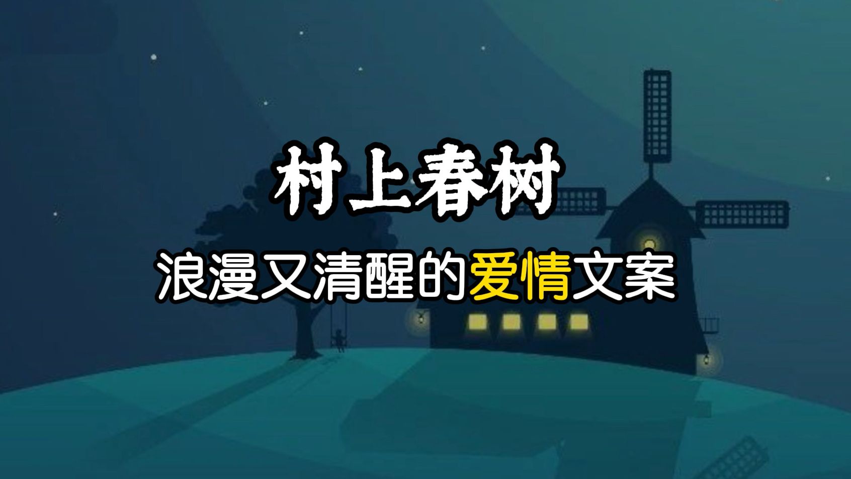 [图]村上春树那些浪漫且清醒的爱情文案