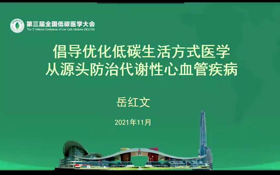 [图]【第三届低碳医学大会】倡导优化低碳生活方式医学从源头防治代谢性心血管疾病-岳红文