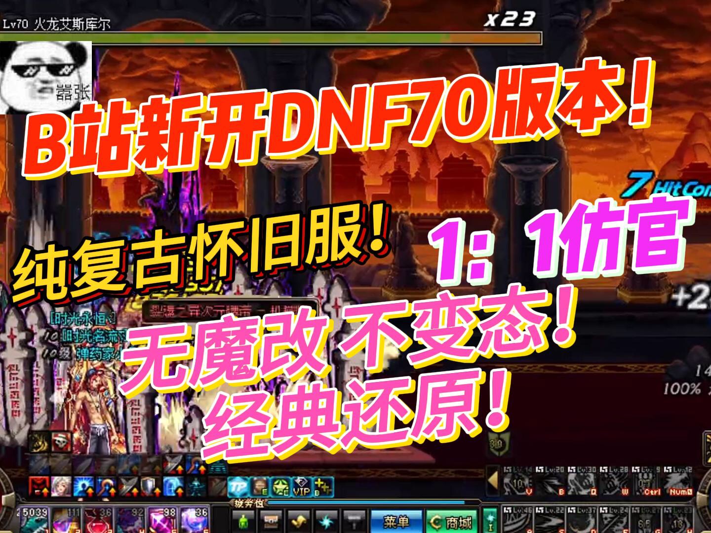 玩家在b站新开自建dnf70版本公益服,纯复古经典,无魔改不变态,完美