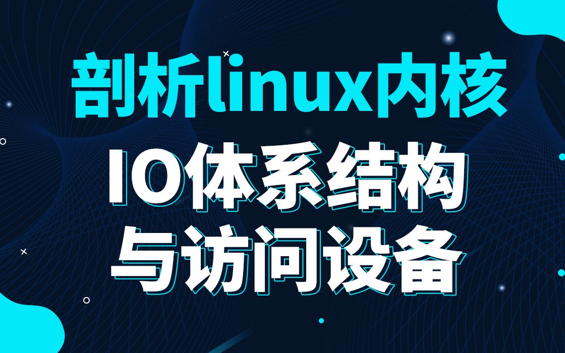 [图]【底层原理开发第三百一十六讲】剖析Linux内核《IO体系结构与访问设备》|块设备|BIO|I/O调度|ioctl的实现|I/O内存|I/O端口|通用驱动程序模