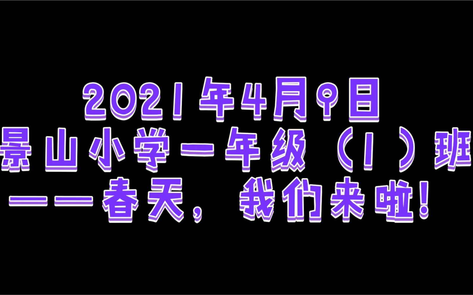 景山小学一年级一班春游小视频哔哩哔哩bilibili