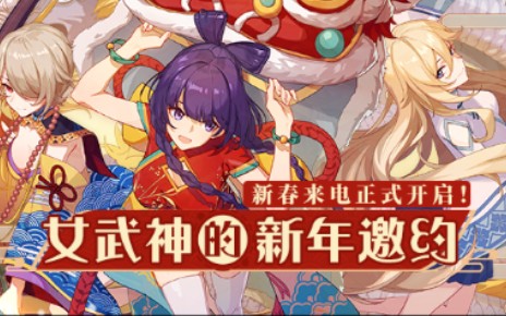 [图][崩坏3]2022年女武神的新年邀约