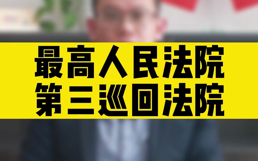 最高人民法院第三巡回法院地址与联系方式!哔哩哔哩bilibili