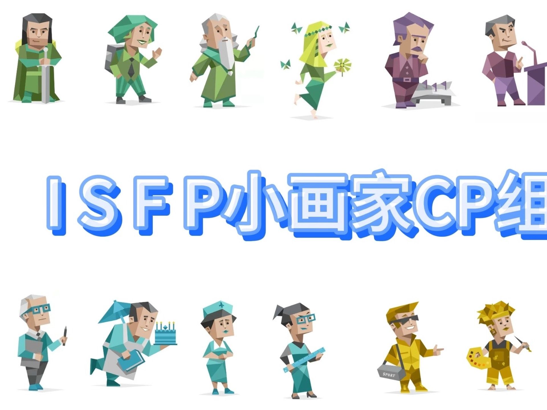 ISFP小画家cp组合名哔哩哔哩bilibili