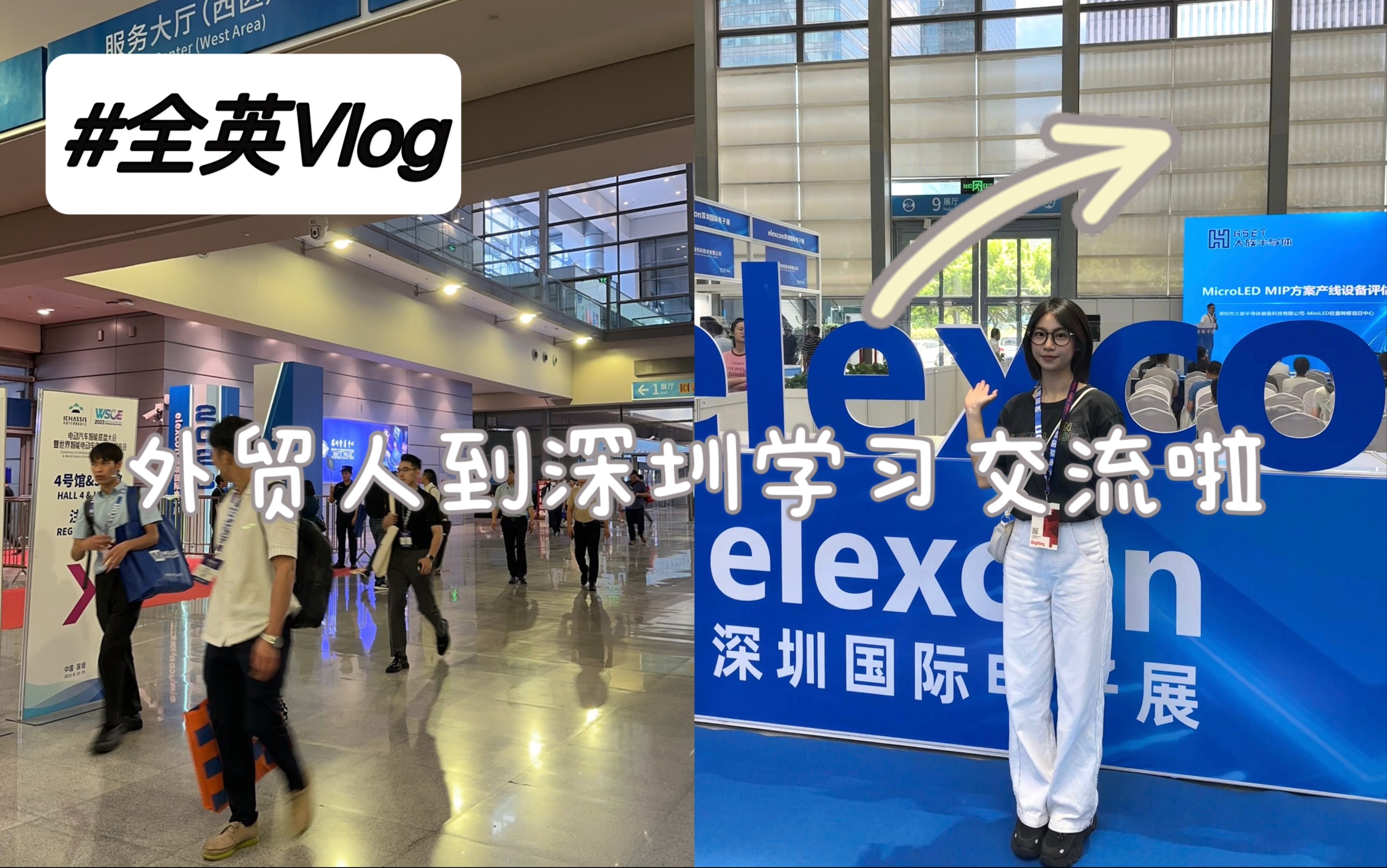 英文Vlog|外贸人来深圳学习交流|到总部深圳投行充电啦|参加深圳国际电子展哔哩哔哩bilibili