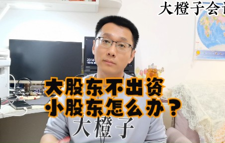 大股东不出资小股东怎么办?哔哩哔哩bilibili