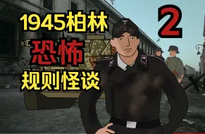 Download Video: 1945柏林怪谈 第二集