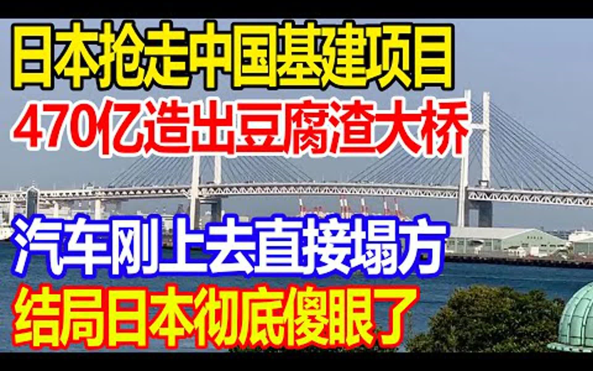 日本抢走中国基建项目,470亿造出豆腐渣大桥,船一碰就塌,结局日本彻底傻眼了哔哩哔哩bilibili