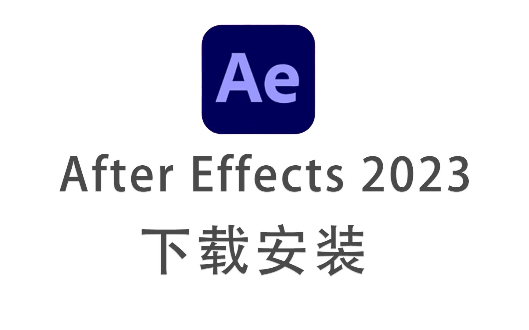 [图]AE2023安装Adobe After Effects 2023下载安装