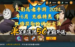 Download Video: 火影忍者手游 2024年6月 充值特惠 拿双倍奖励的详细方法