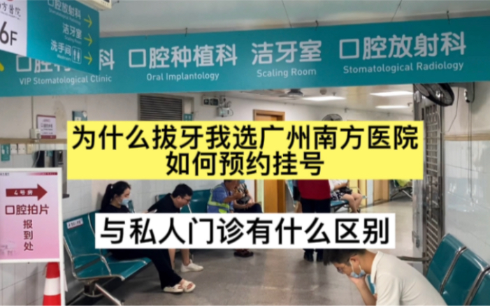 为什么拔牙去广州南方医院,与私人门诊有什么区别?如何预约挂号哔哩哔哩bilibili