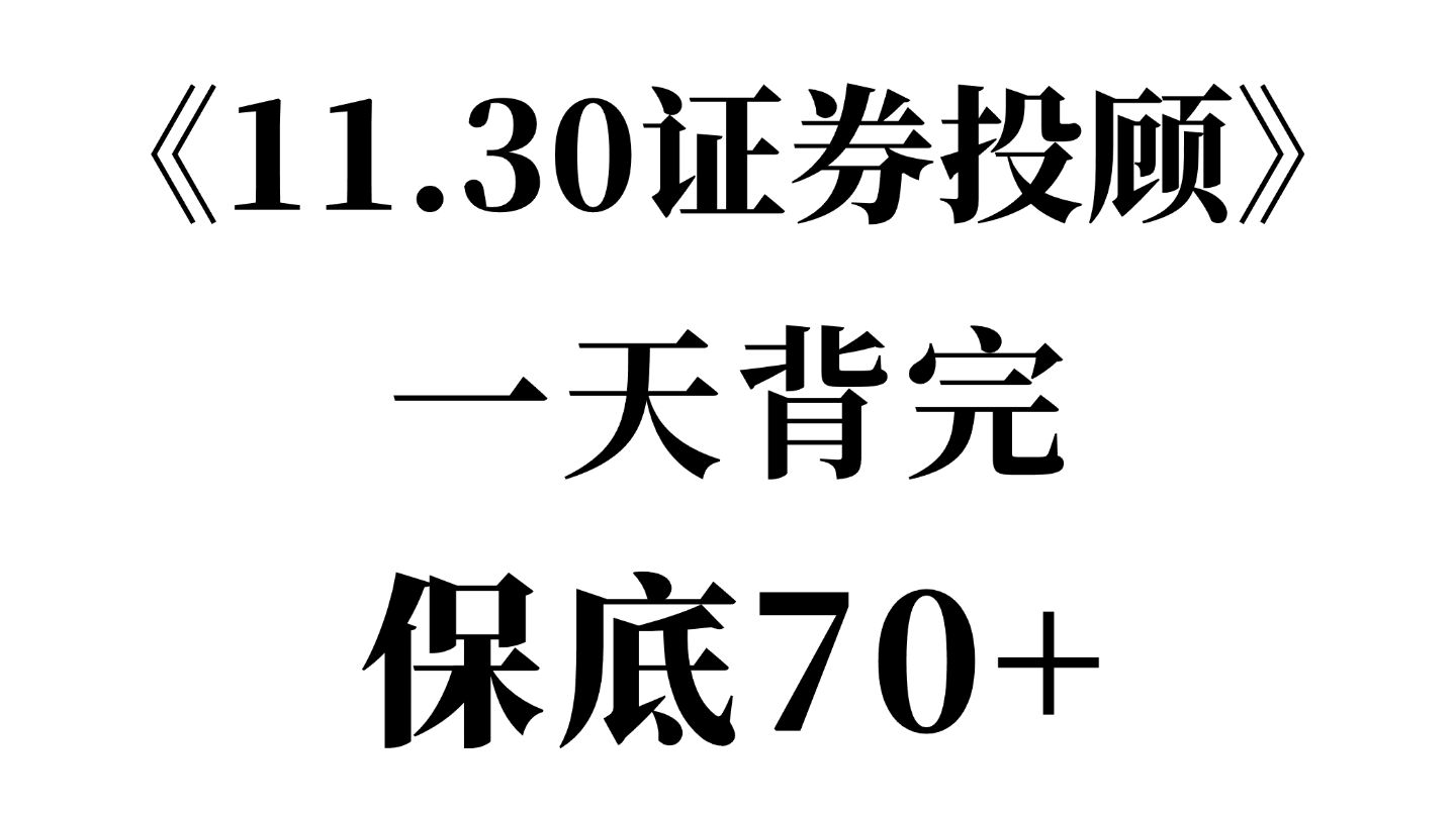 【考前急救】11.30证券投顾 必考考点速记!保底70+必看!证券从业金融基础知识 | 证券从业资格考试 | 2024证券从业考试哔哩哔哩bilibili