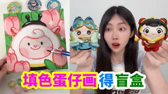 Download Video: 帮小卖部老板画蛋仔画，就能随便拿6种玩具，蛋仔盲盒里隐藏吗？