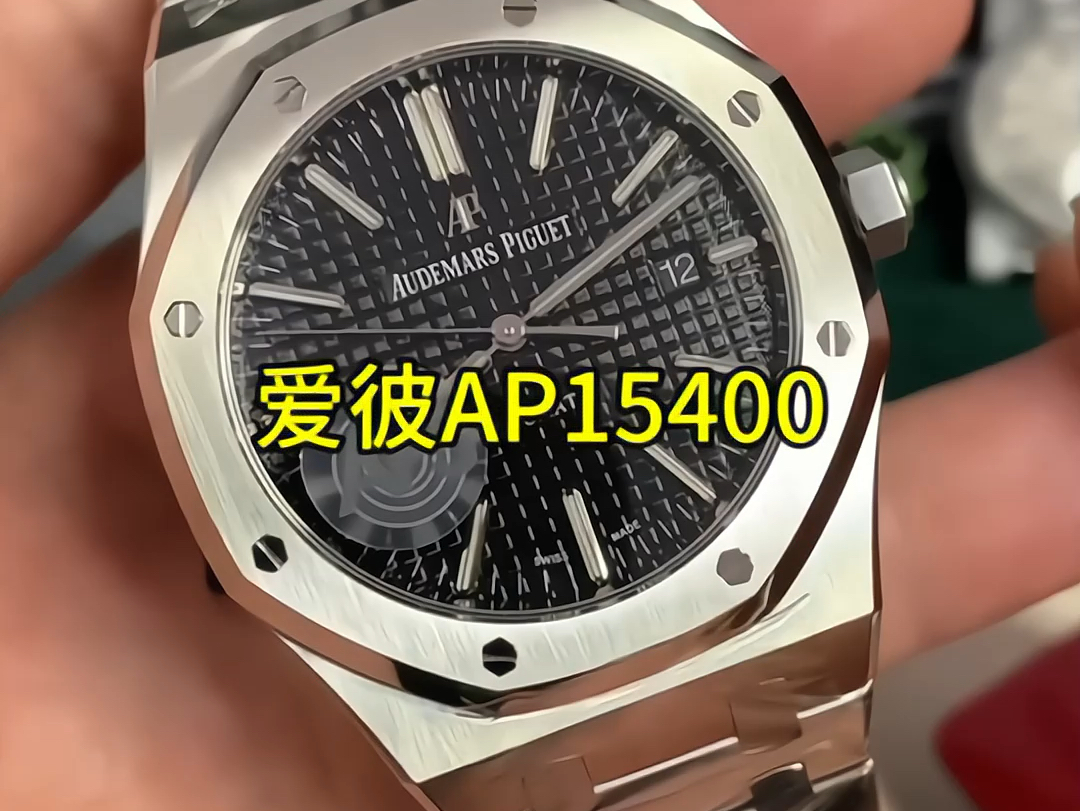 爱彼ap15400细节评测