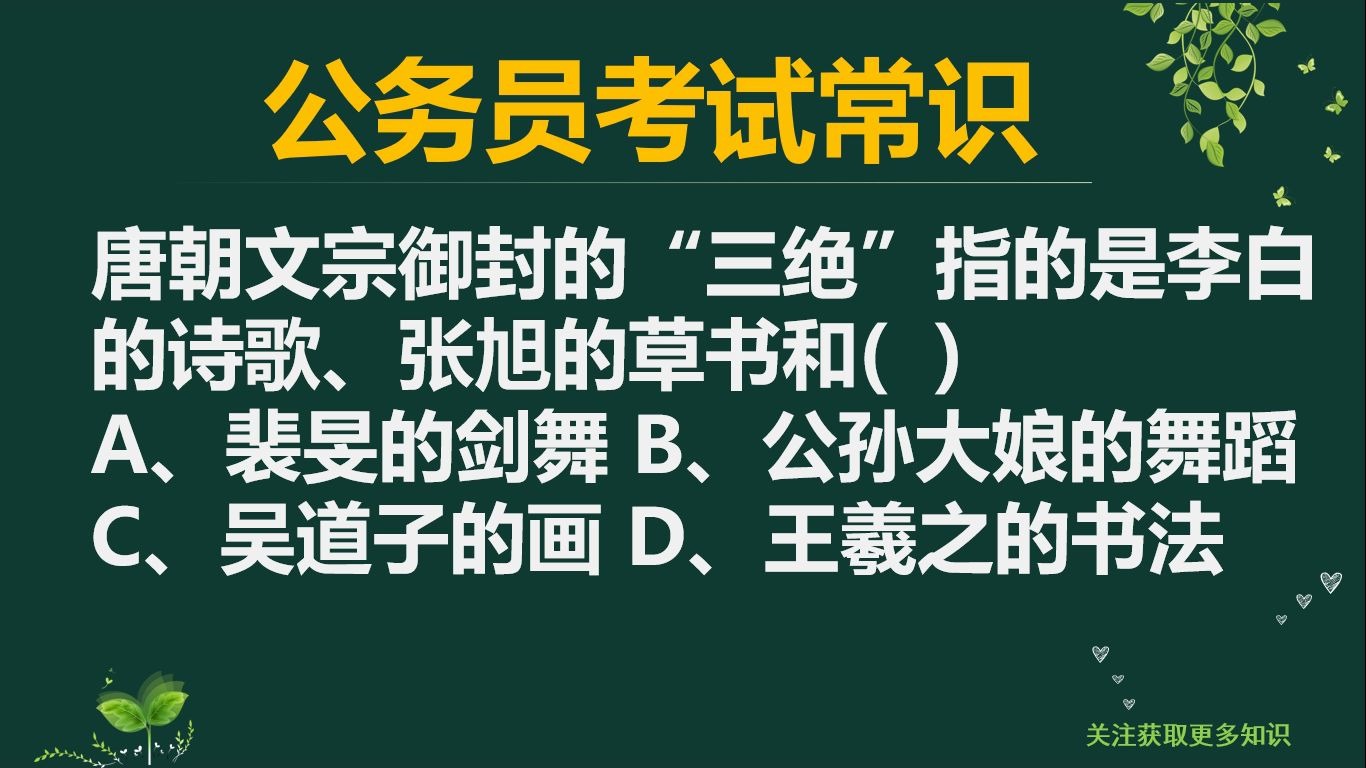 唐朝文宗御封的“三绝”指的是李白的诗歌、张旭的草书,另外一个是什么哔哩哔哩bilibili