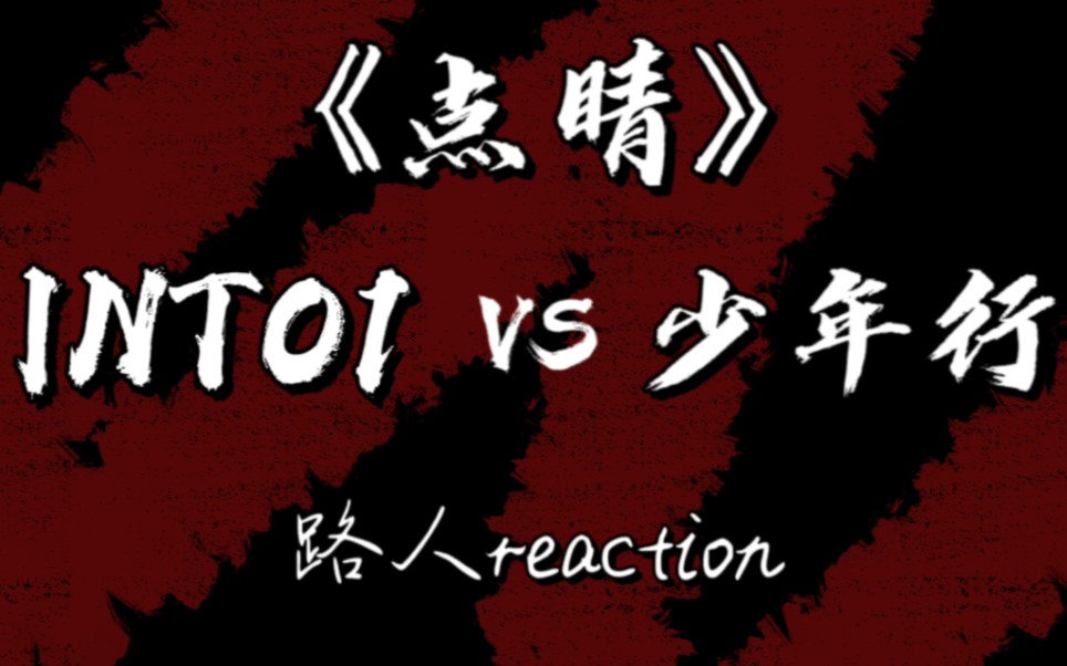 【点睛reaction】INTO1版《点睛》即将变成绝版了,少年行的朋友们要继续努力呀!哔哩哔哩bilibili