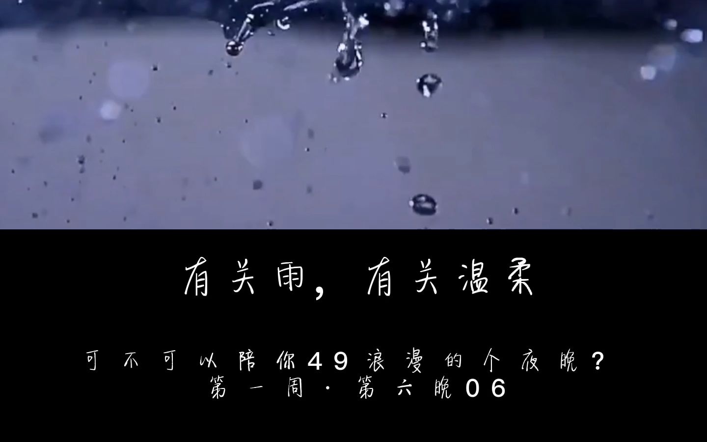 [图]【有关雨，有关温柔】每晚七个极致温柔的短句，浪漫你的今夜