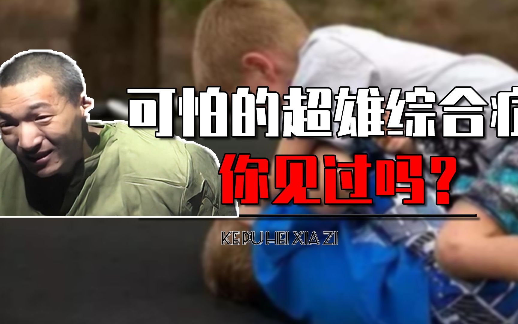 超雄综合症到底有多可怕?孩子从小冷漠暴力,长大出现反社会人格