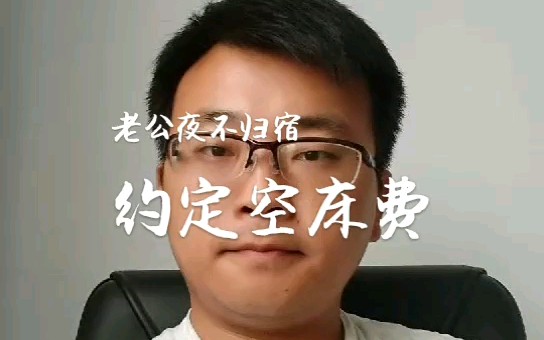老公夜不归宿,约定空床费有效吗?