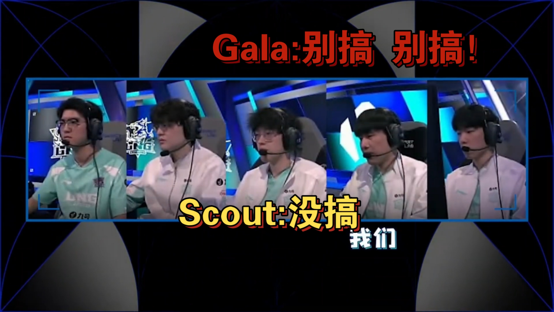 债主说话就是硬气!Gala:别搞 别搞!Scout:没搞哔哩哔哩bilibili英雄联盟