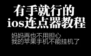 Download Video: ios连点器教学