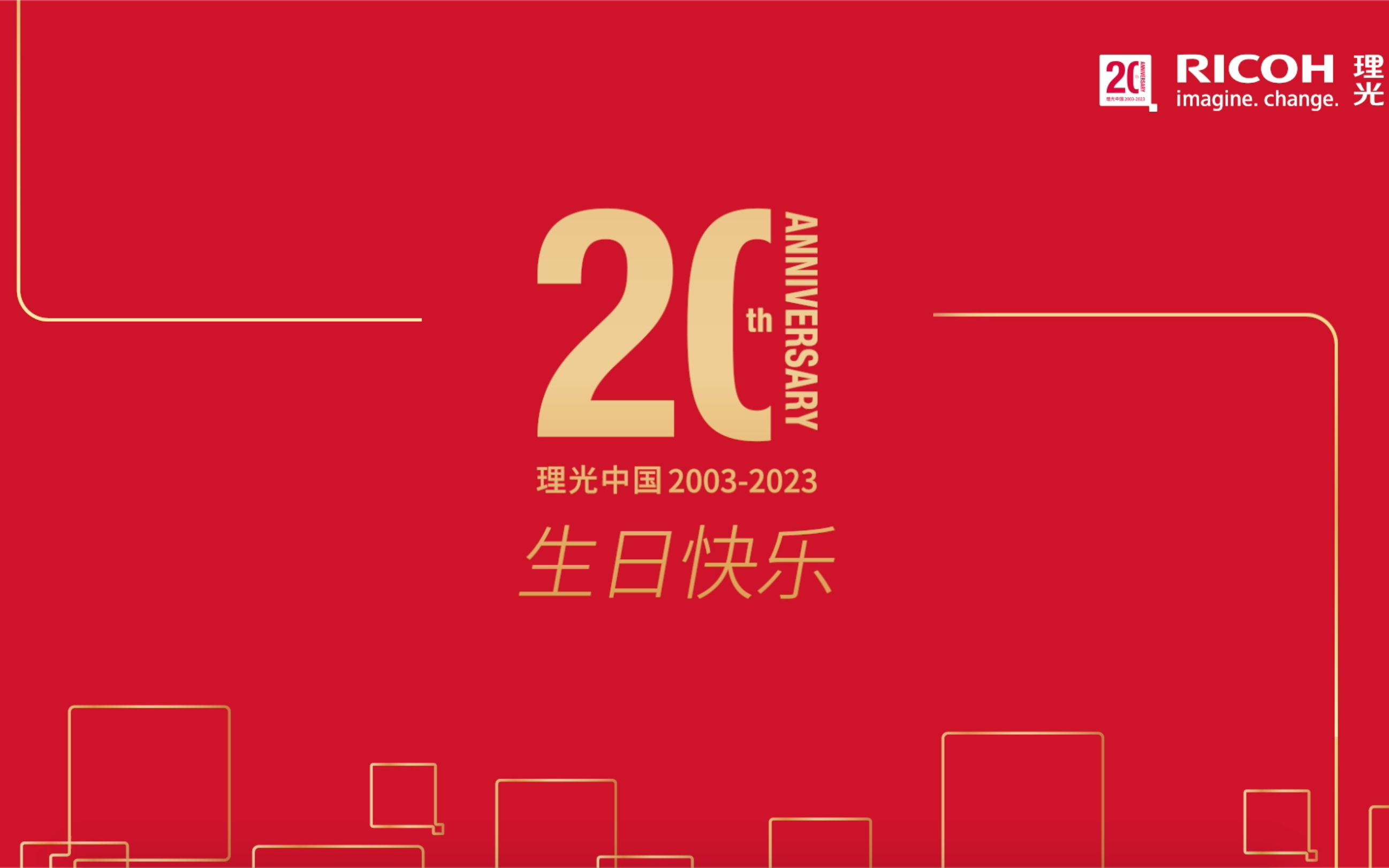 理光中国20周岁啦!哔哩哔哩bilibili