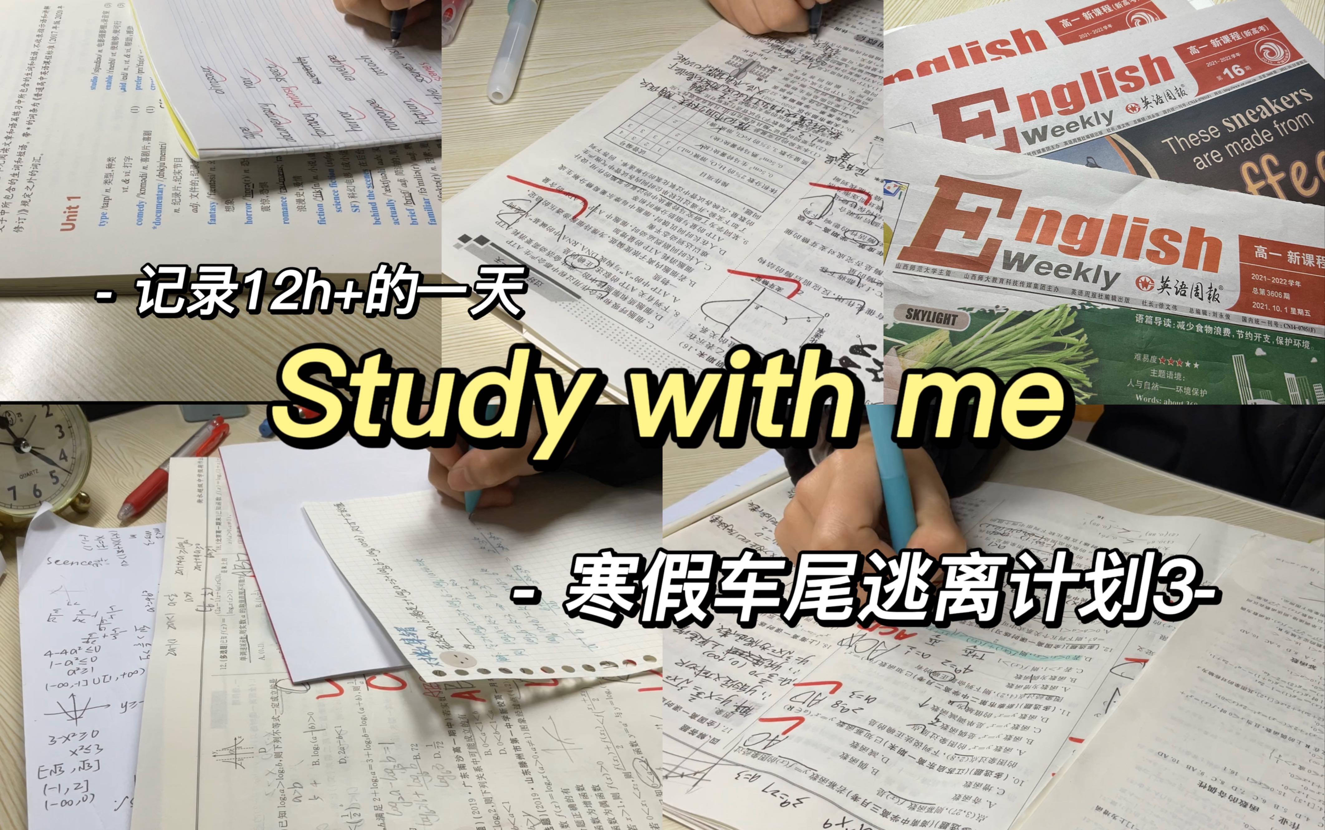 study with me|高一|学习12h的一天|不如现实一点 先把自己的书读好哔哩哔哩bilibili