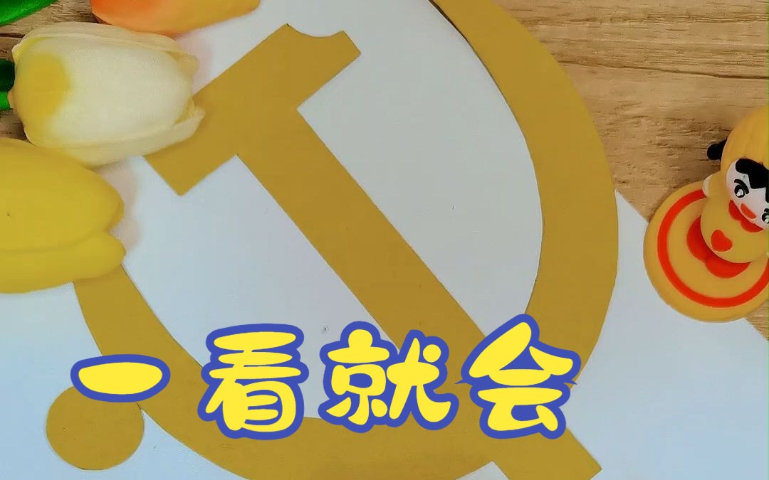 【折纸】童心向党党徽的简易画法哔哩哔哩bilibili