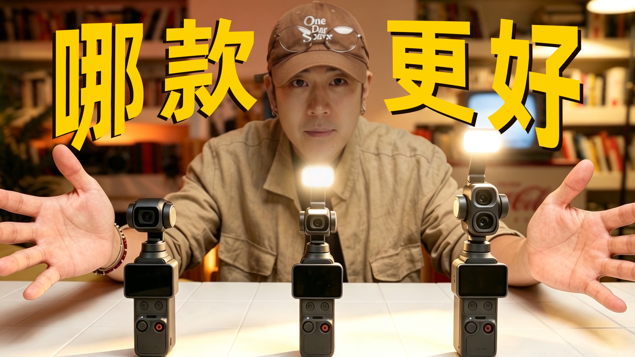 大疆三代Pocket横评：谁才是性价比之王？