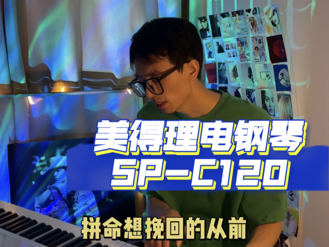 手感超好的电钢琴,美得理SPC120哔哩哔哩bilibili