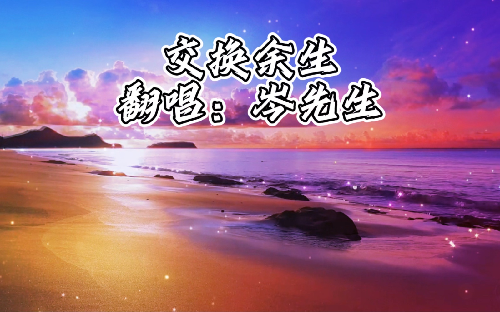 今日推荐:岑先生翻唱歌曲《交换余生》