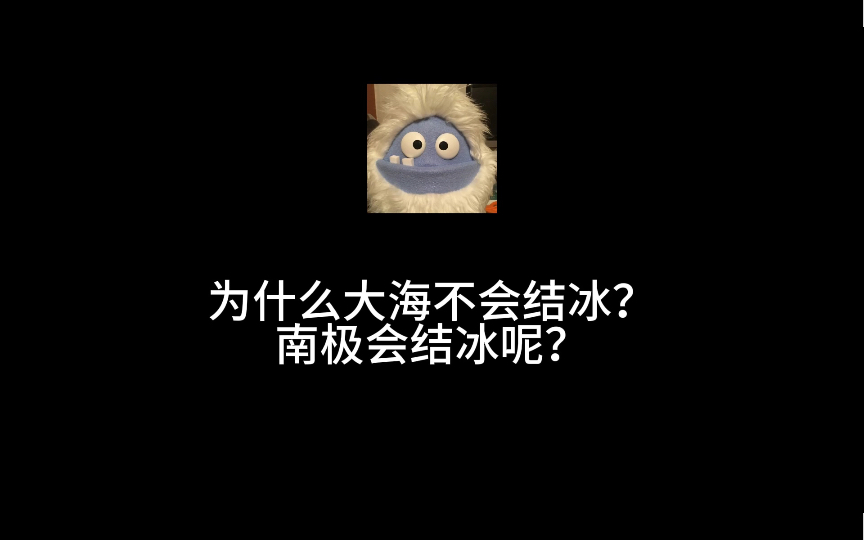 为什么大海不会结冰,南极会结冰呢?哔哩哔哩bilibili