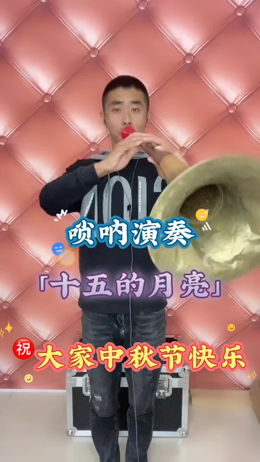 十五的月亮热门小助手唢呐中秋节
