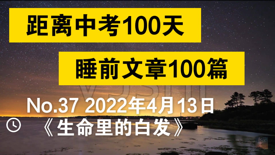 【距离中考61天,睡前文章第37篇】《生命里的白发》哔哩哔哩bilibili