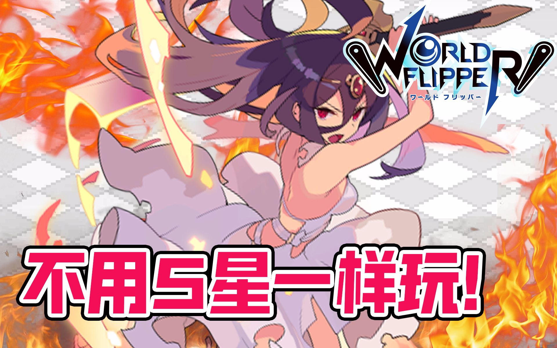 【弹射世界】5星角完全不携带!火魔剑带队碾压超级雪人!【黑雪】