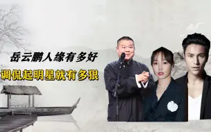 Tải video: 岳云鹏控场能力有多强？调侃起明星来绝不嘴软