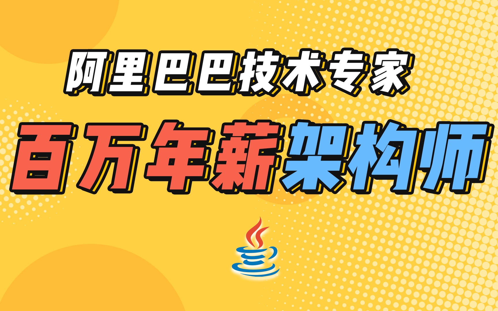 阿里巴巴技术专家分享:如何成为百万年薪架构师哔哩哔哩bilibili