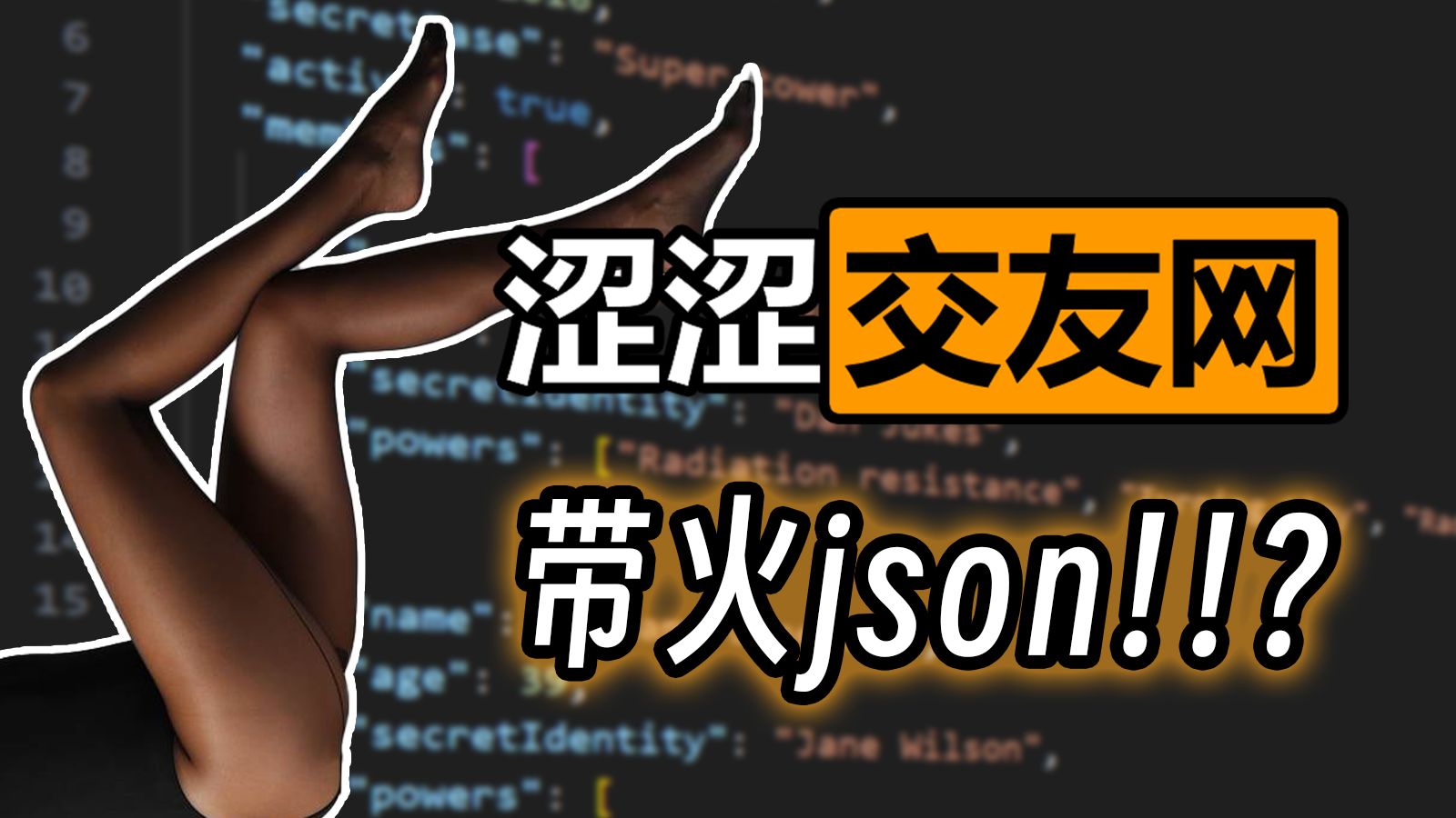 JSON居然是被那种交友网站带火的!!?哔哩哔哩bilibili