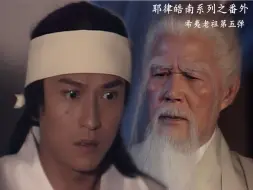 Descargar video: 【耶律皓南系列】之番外【希夷老祖第五弹】 以希夷老祖的视角，亲眼见证皓南的转变，一定程度上，于他自己和皓南都是一种温柔的弥补吧~