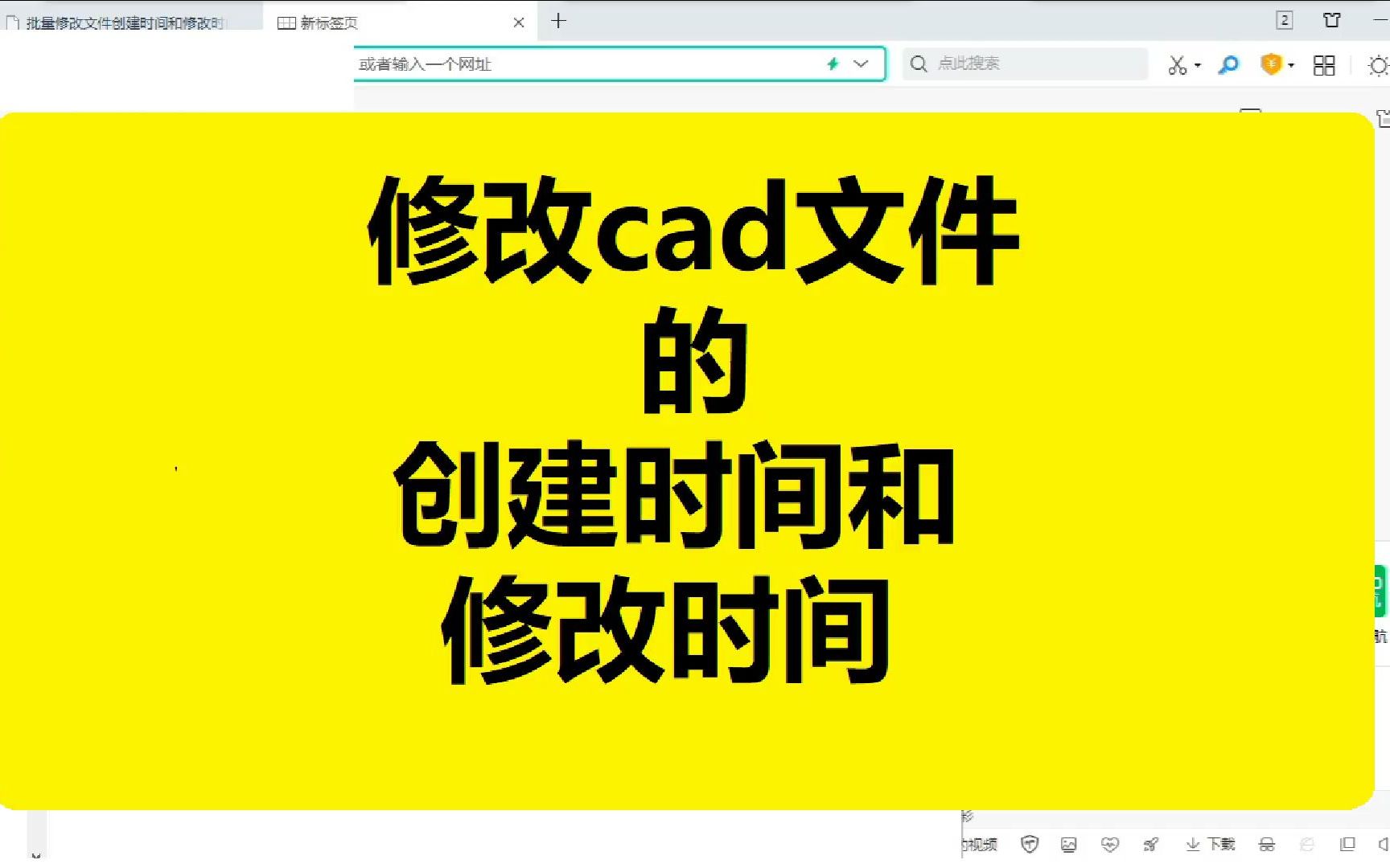 如何修改cad文件创建时间?cad修改日期怎么改?哔哩哔哩bilibili