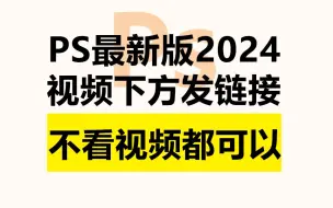 下载视频: PS2024直接拿走吧！甚至不用看视频，视频下方直接发链接，白给幸福一生！