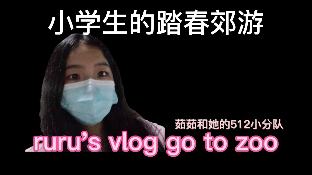 [ruru's vlog]泉州海丝动物园的快乐三人行⭐哔哩哔哩bilibili