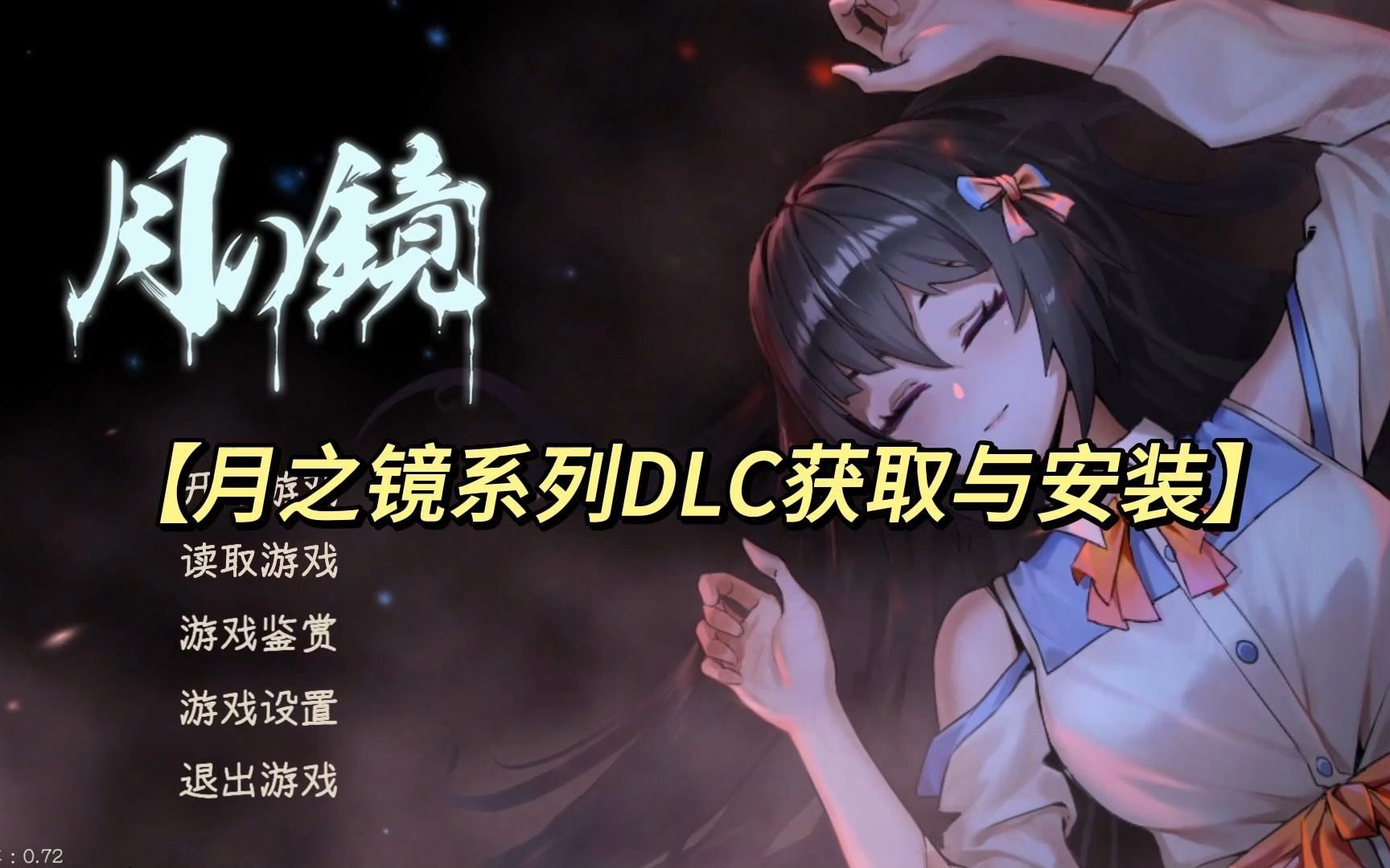 [图]【月之镜】DLC的安装方法（附带DLC）