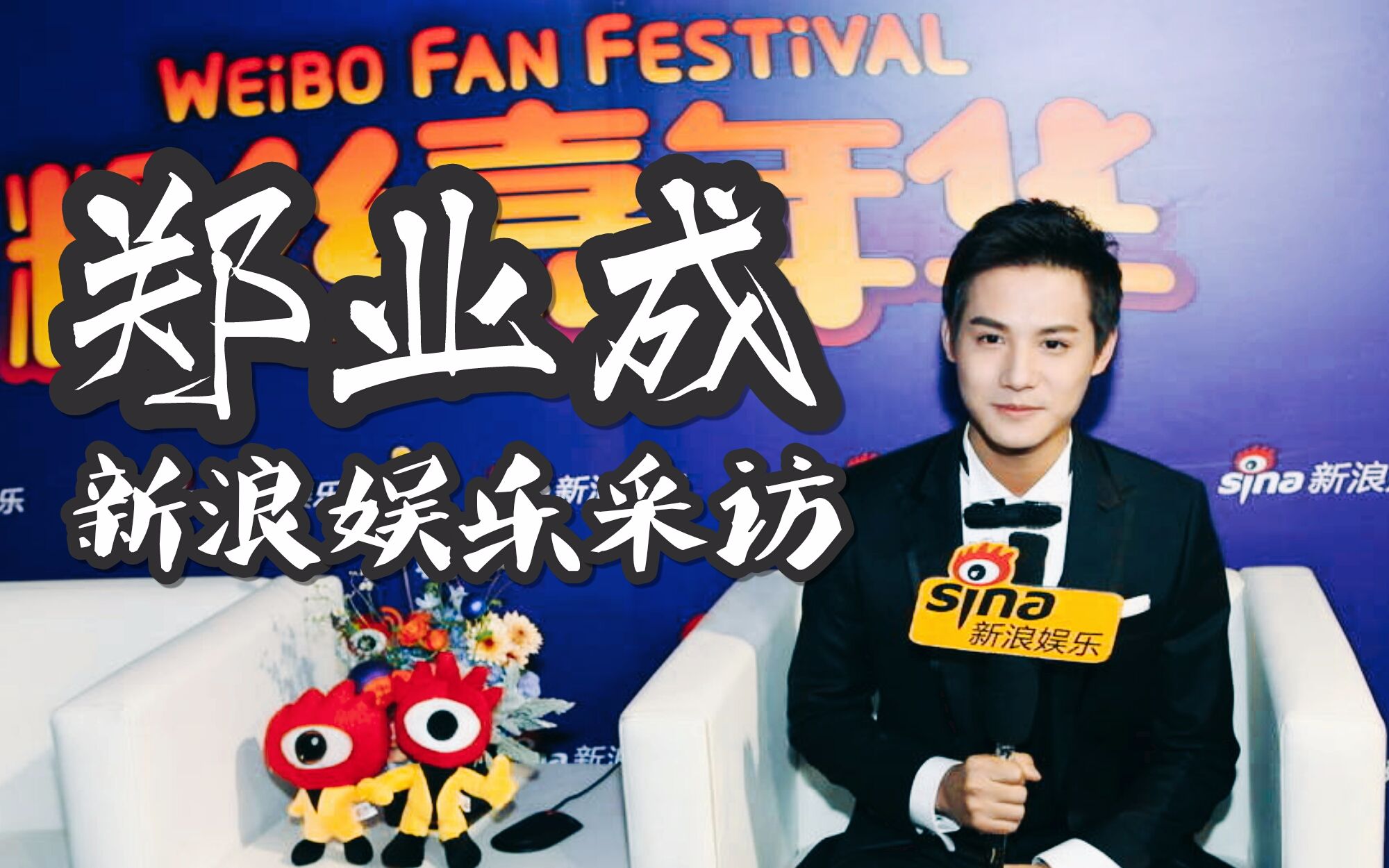 【郑业成】喊你穿秋裤:新浪娱乐采访