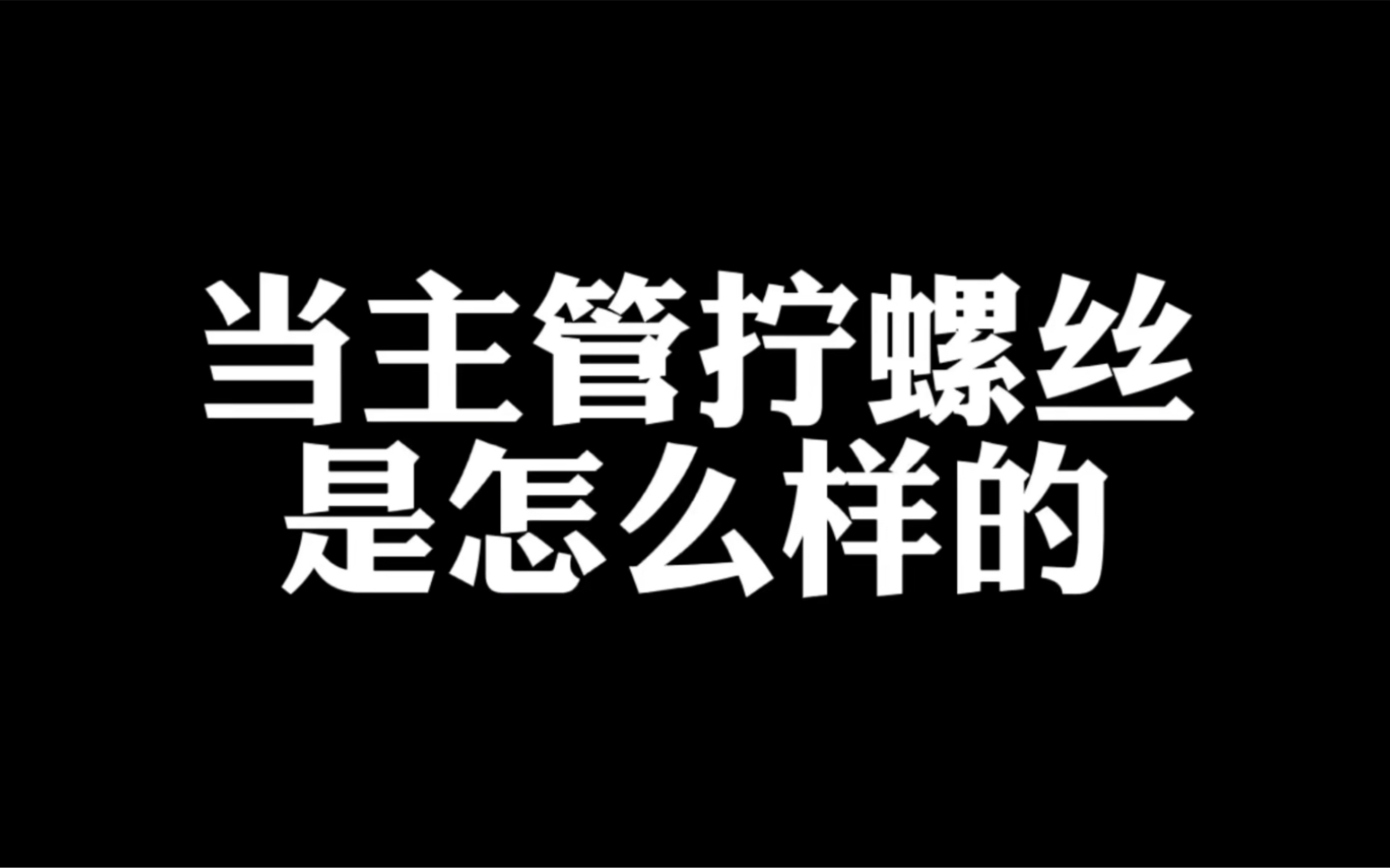 [图]顾客就是上帝，你说的吗偶像