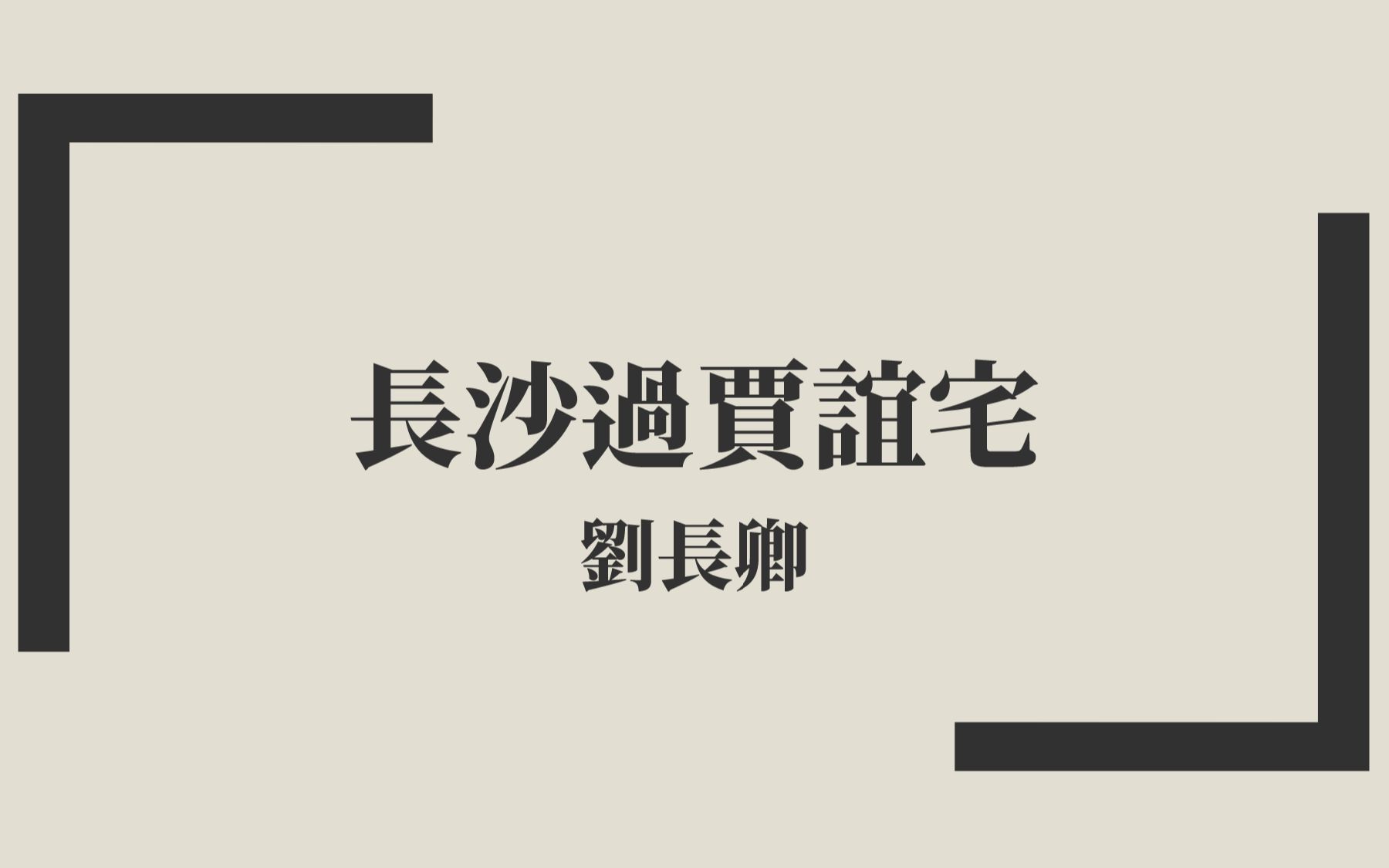 [图]【唐詩三百首】劉長卿《長沙過賈誼宅》中古漢語朗讀