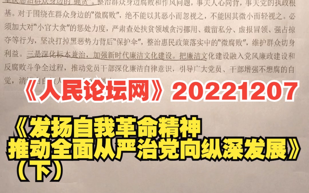 《人民论坛网》20221207《发扬自我革命精神 推动全面从严治党纵深发展》(洪向华)(下)哔哩哔哩bilibili