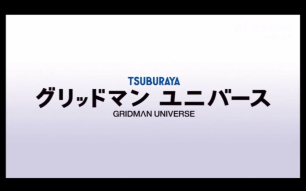 [图]SSSS系列新作【GRIDMAN UNIVERSE】特报 2023年3月24日（金）全国公开