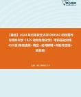 [图]2024年甘肃农业大学090502动物营养与饲料科学《825动物生物化学》考研基础训练410题(单项选择+填空+名词解释+判断并改错+简答题)大纲资料课件真题笔